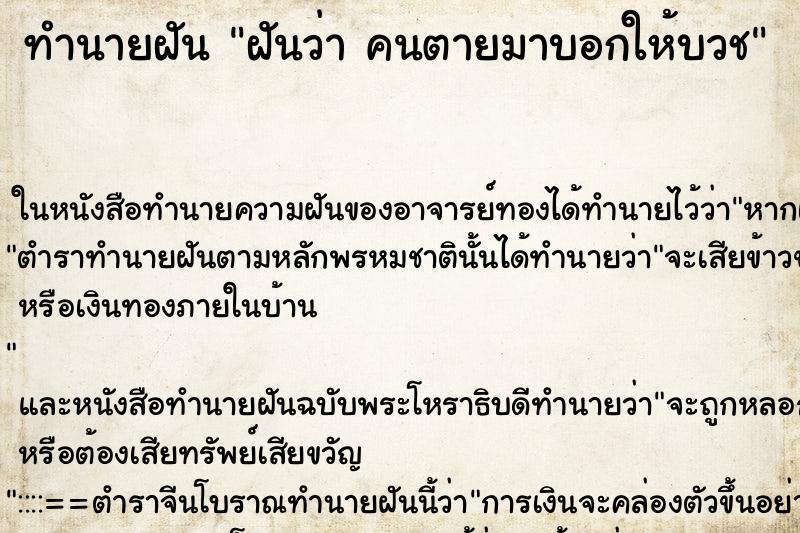 ทำนายฝันทำนายฝันฝันว่าคนตายมาบอกให้บวช
